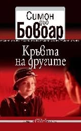 Корица на „Кръвта на другите“