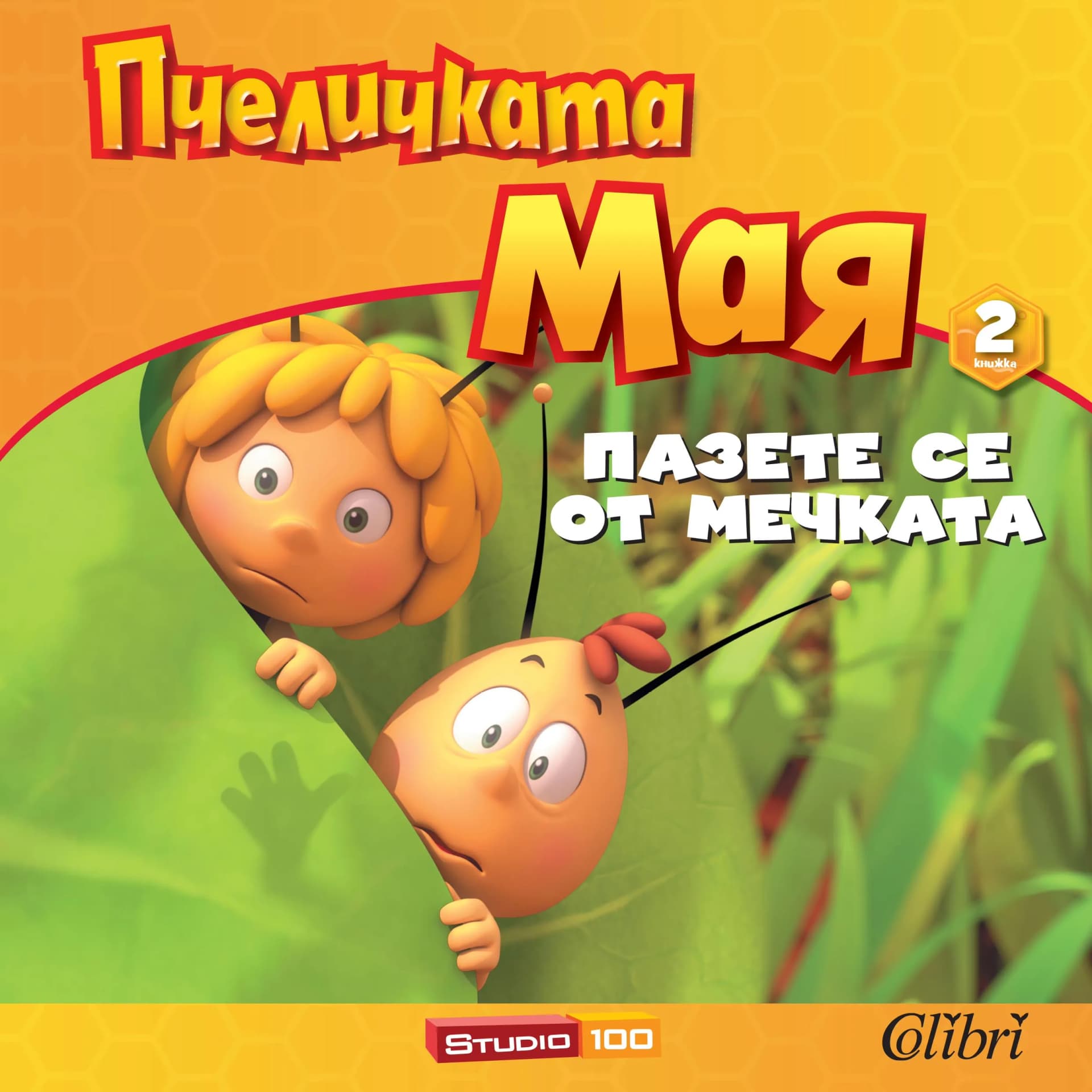 Корица на „Пчеличката Мая: Пазете се от мечката“