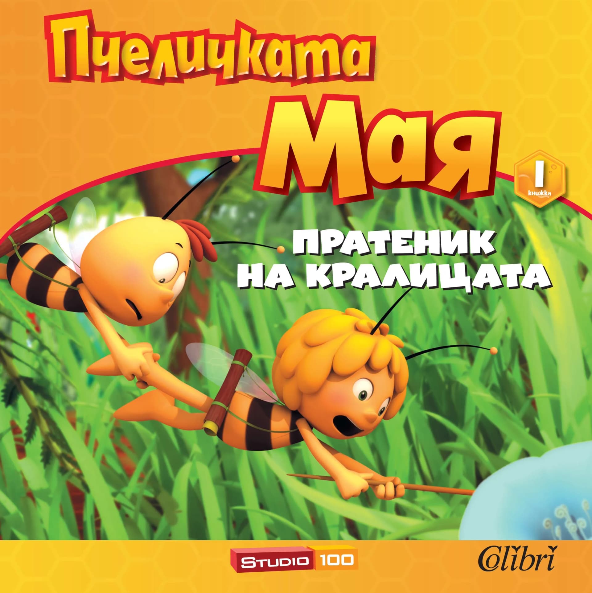 Корица на „Пчеличката Мая: Пратеник на кралицата“