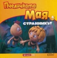 Корица на „Пчеличката Мая 4: Странникът" — Джон ван Бруген