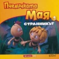 Корица на „Пчеличката Мая 4: Странникът" — Джон ван Бруген
