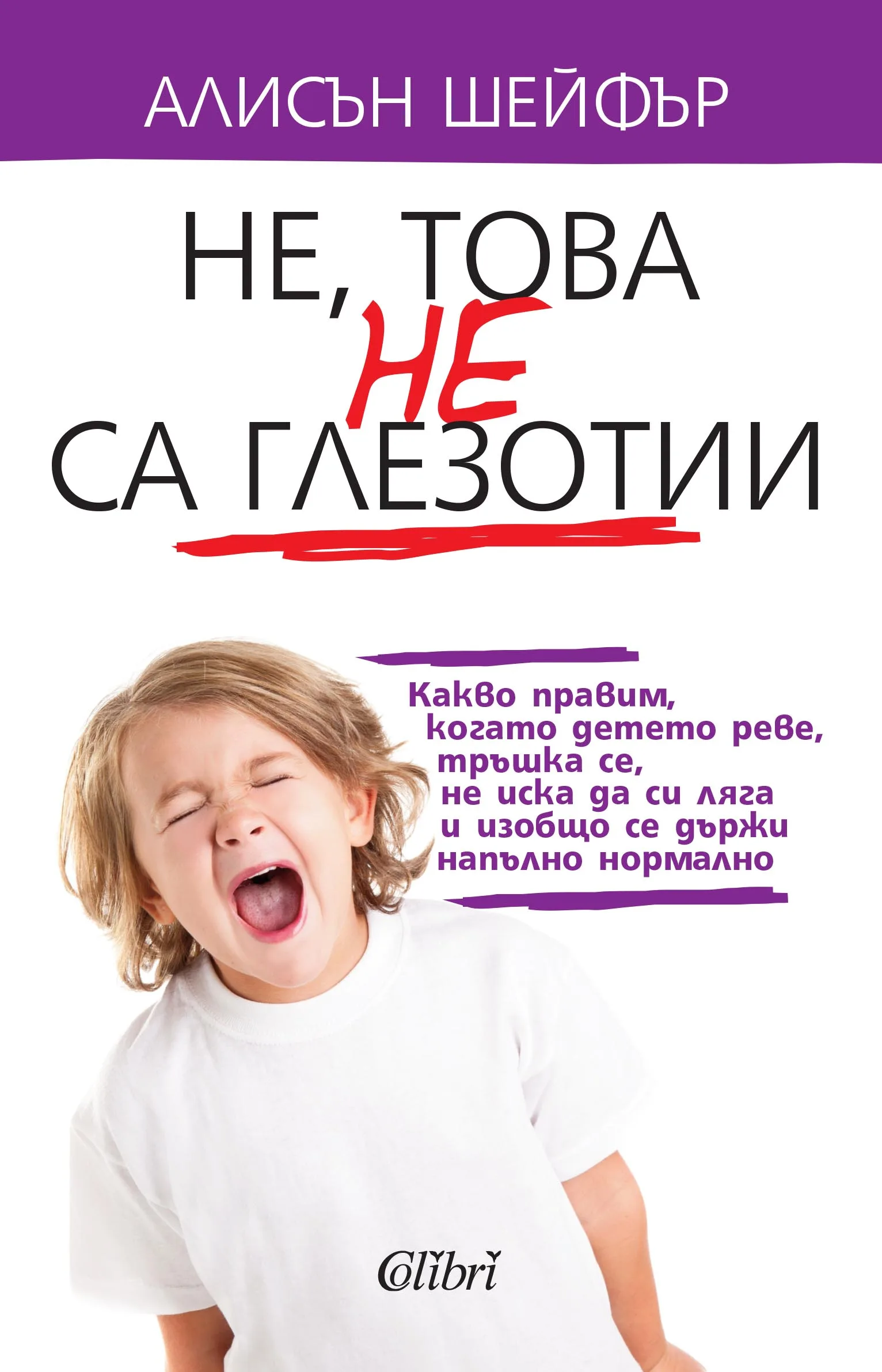 Корица на „Не, това не са глезотии" — Алисън Шейфър