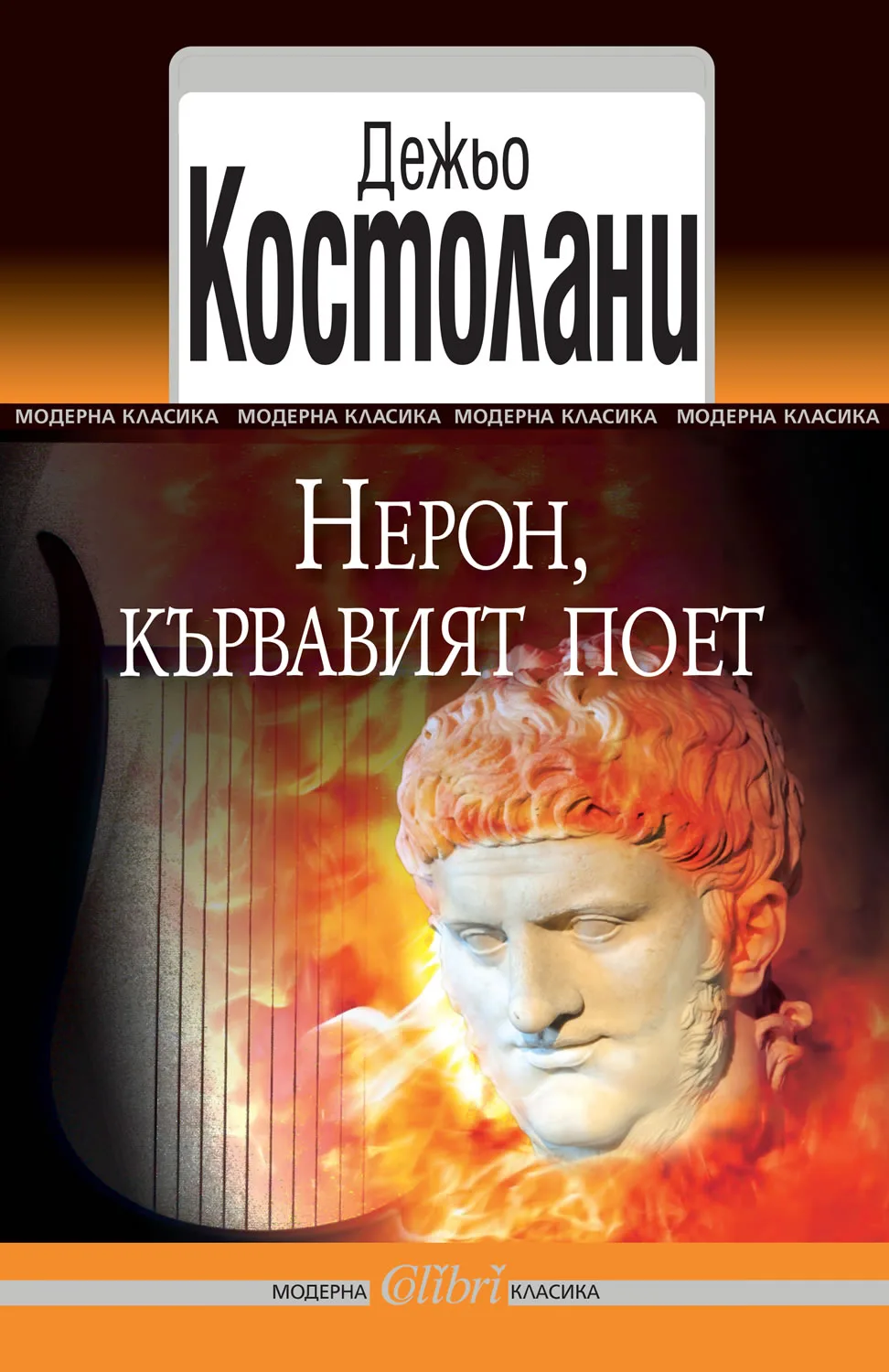 Корица на „Нерон, кървавият поет“, Дежьо Костолани