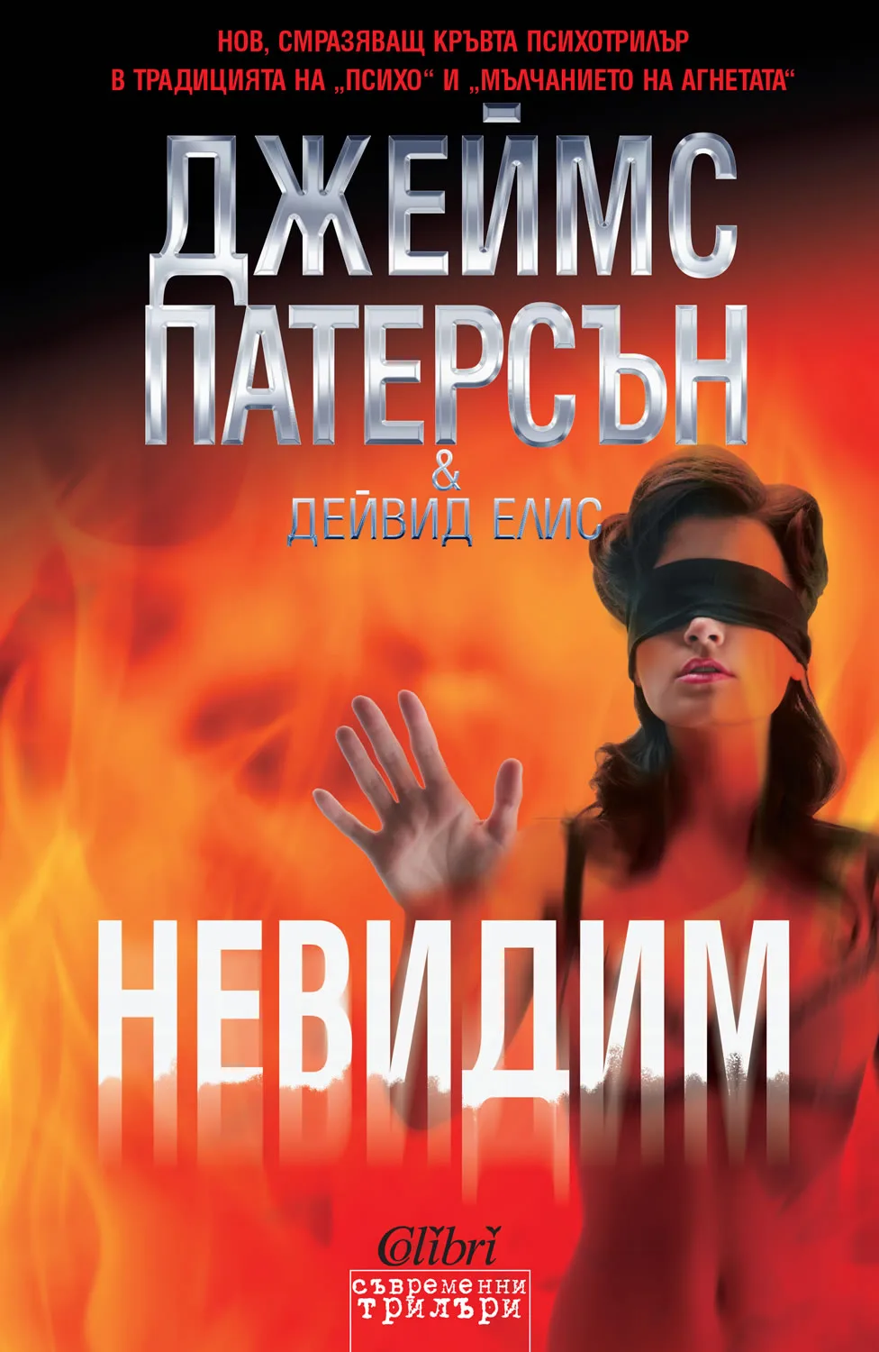 Корица на „Невидим“, Джеймс Патерсън