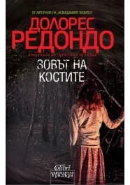 Корица на „Зовът на костите, кн. 2 от Трилогия за Бастан" — Долорес Редондо