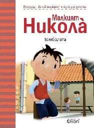Корица на „Малкият Никола: Томболата“