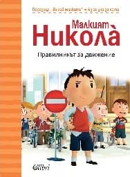 Корица на „Малкият Никола: Правилникът за движение“