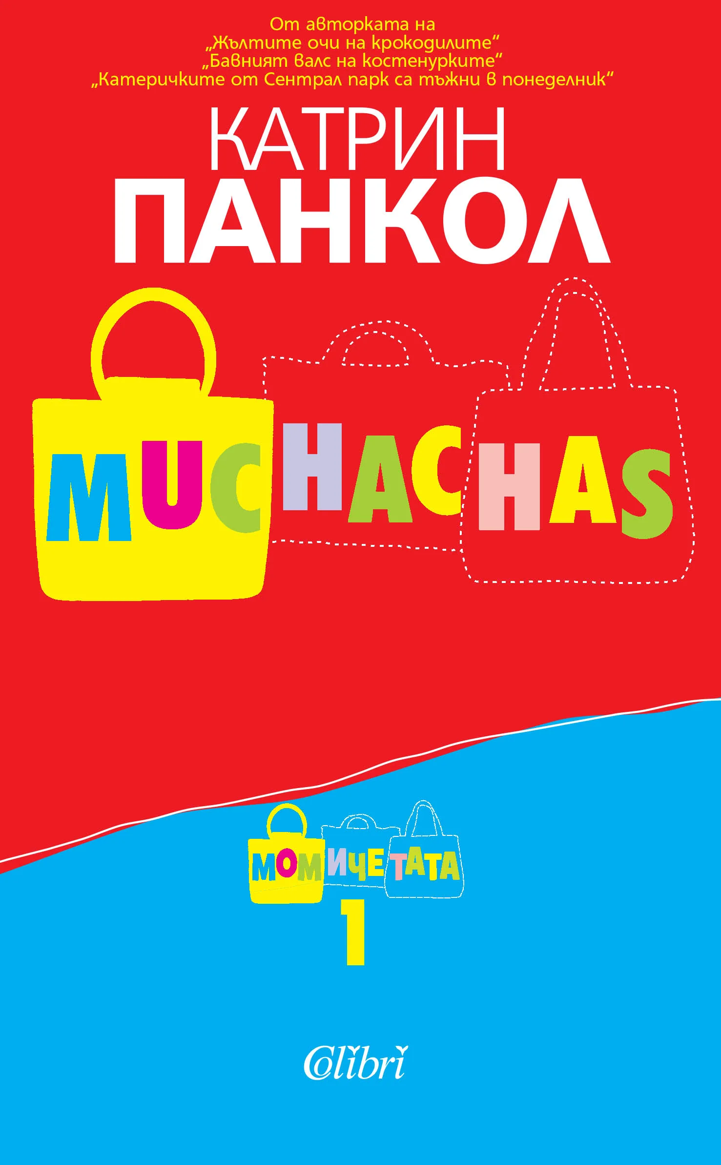 Корица на „Muchachas - книга 1: Момичета" — Катрин Панкол