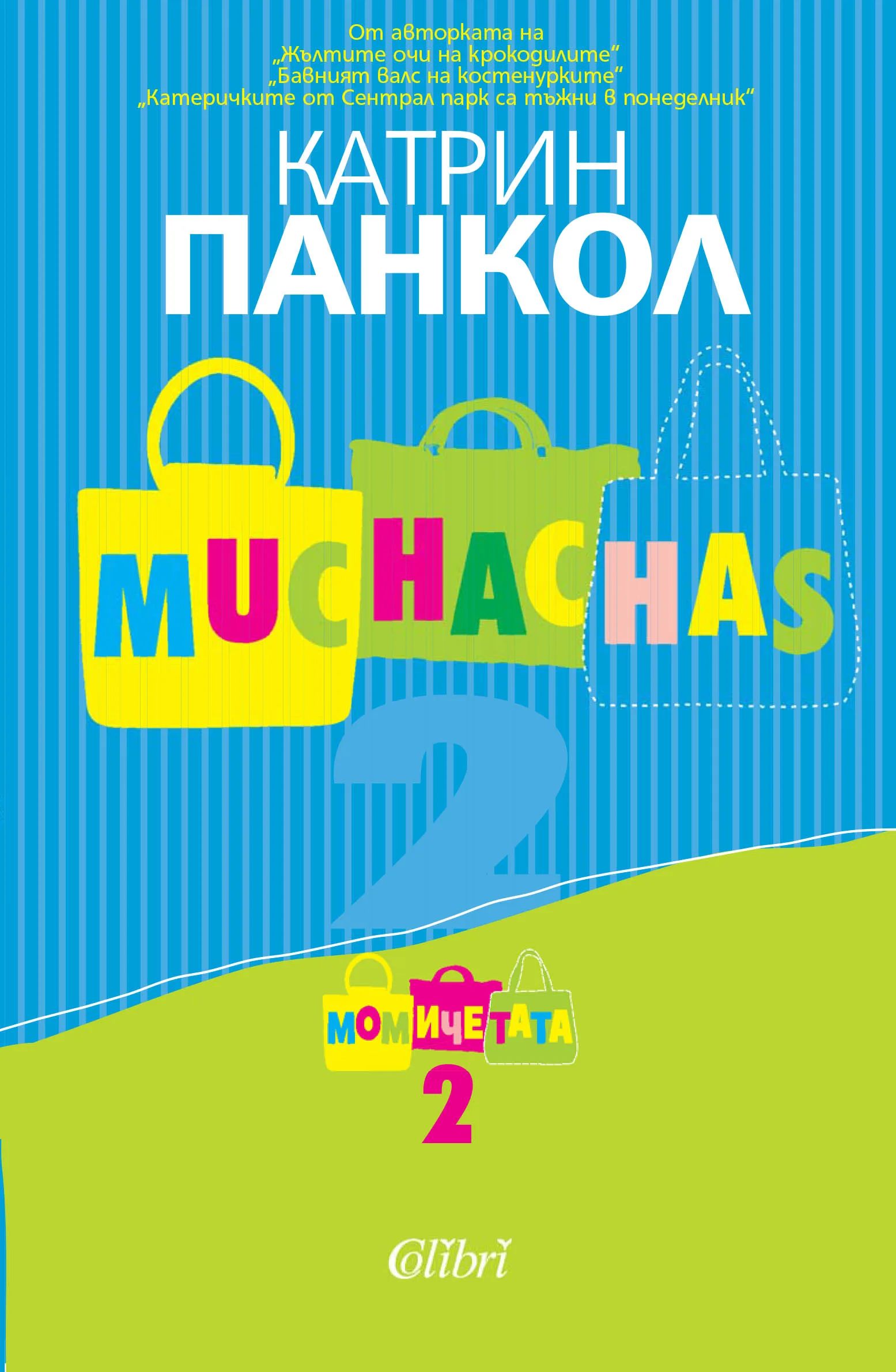 Корица на „Muchachas - книга 2: Момичета" — Катрин Панкол