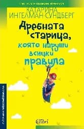 Корица на „Дребната старица, която наруши всички правила“