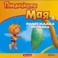 Корица на „Пчеличката Мая 5: Подвеждаща премяна" — Делфин Мори