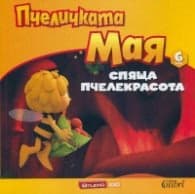 Корица на „Пчеличката Мая 6: Спяща пчелекрасота" — Филип Клерк