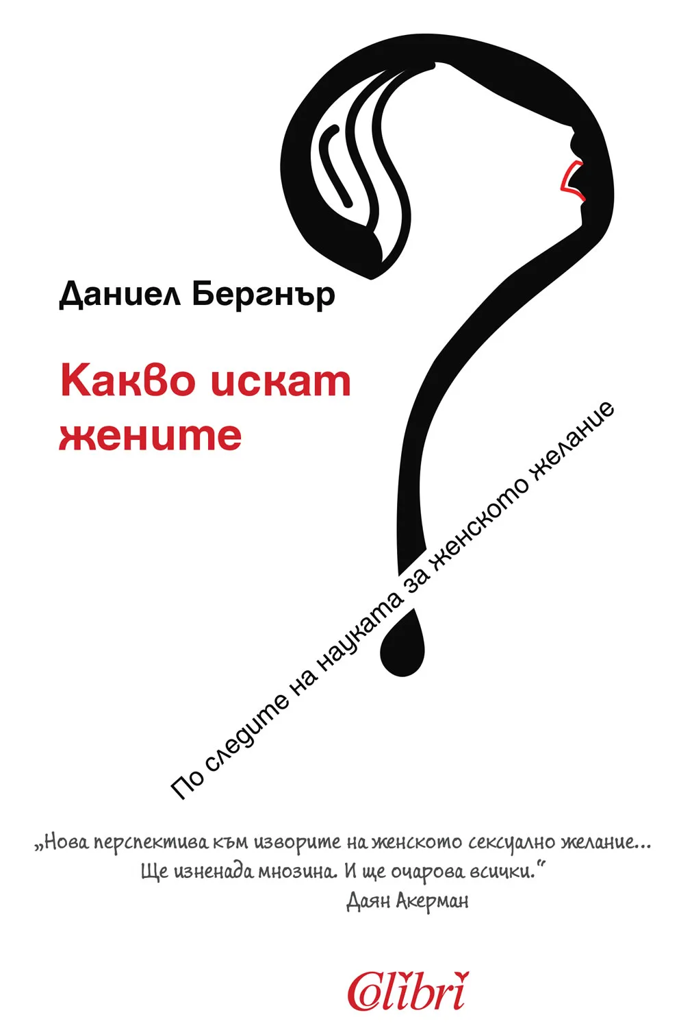 Корица на „Какво искат жените?“, Даниел Бергнър