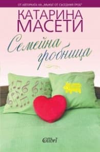 Корица на „Семейна гробница" — Катарина Масети