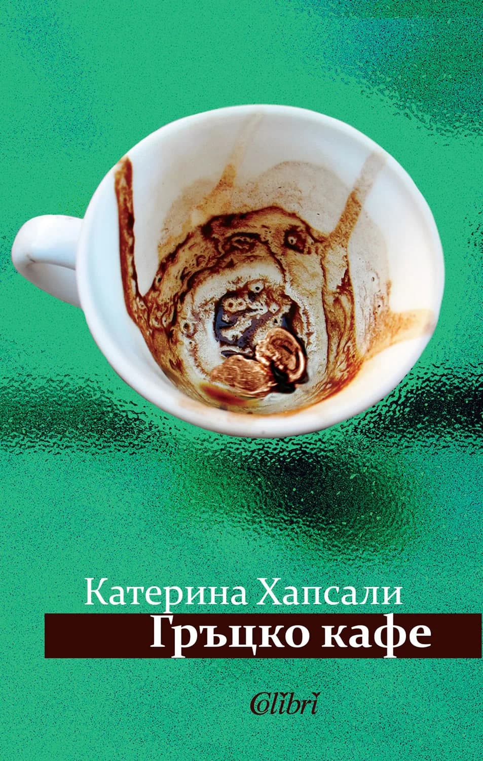 Корица на „Гръцко кафе" — Катерина Хапсали