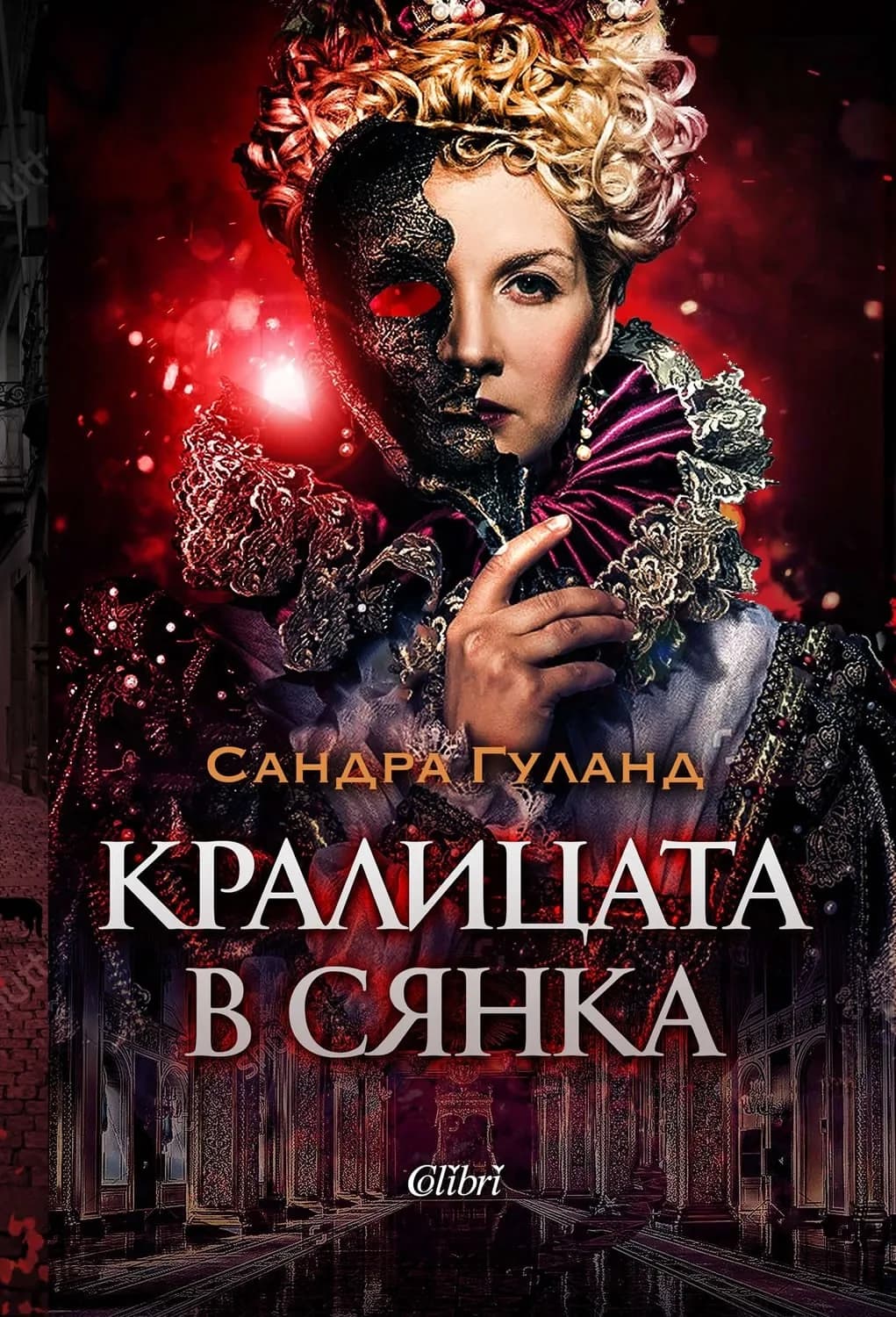 Корица на „Кралицата в сянка“, Сандра Гуланд
