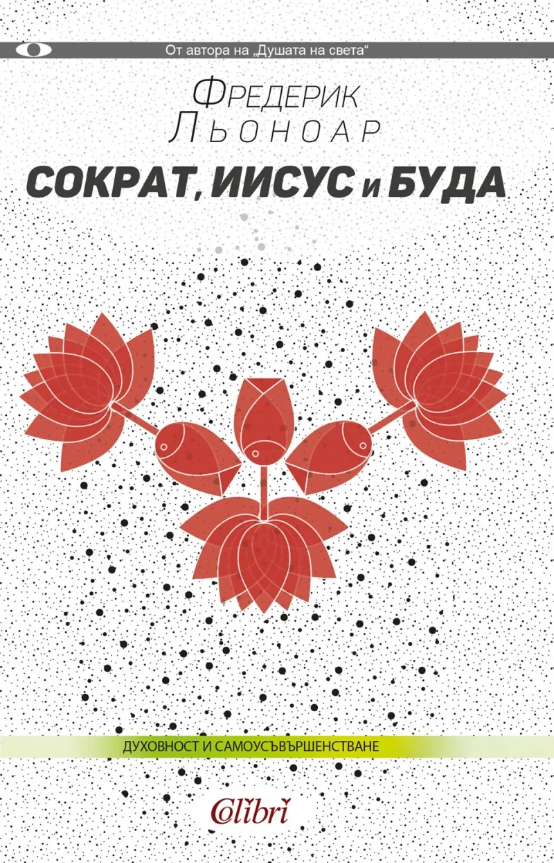 Корица на „Сократ, Иисус и Буда" — Фредерик Льоноар