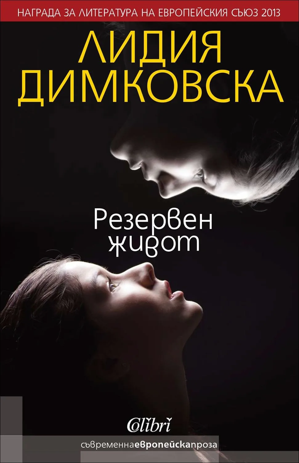 Корица на „Резервен живот“, Лидия Димковска