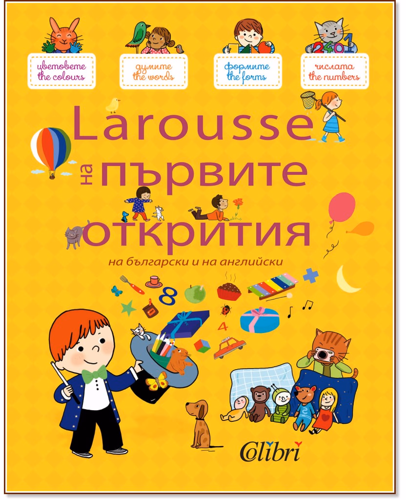 Корица на „Larousse на първите открития на български и на английски"