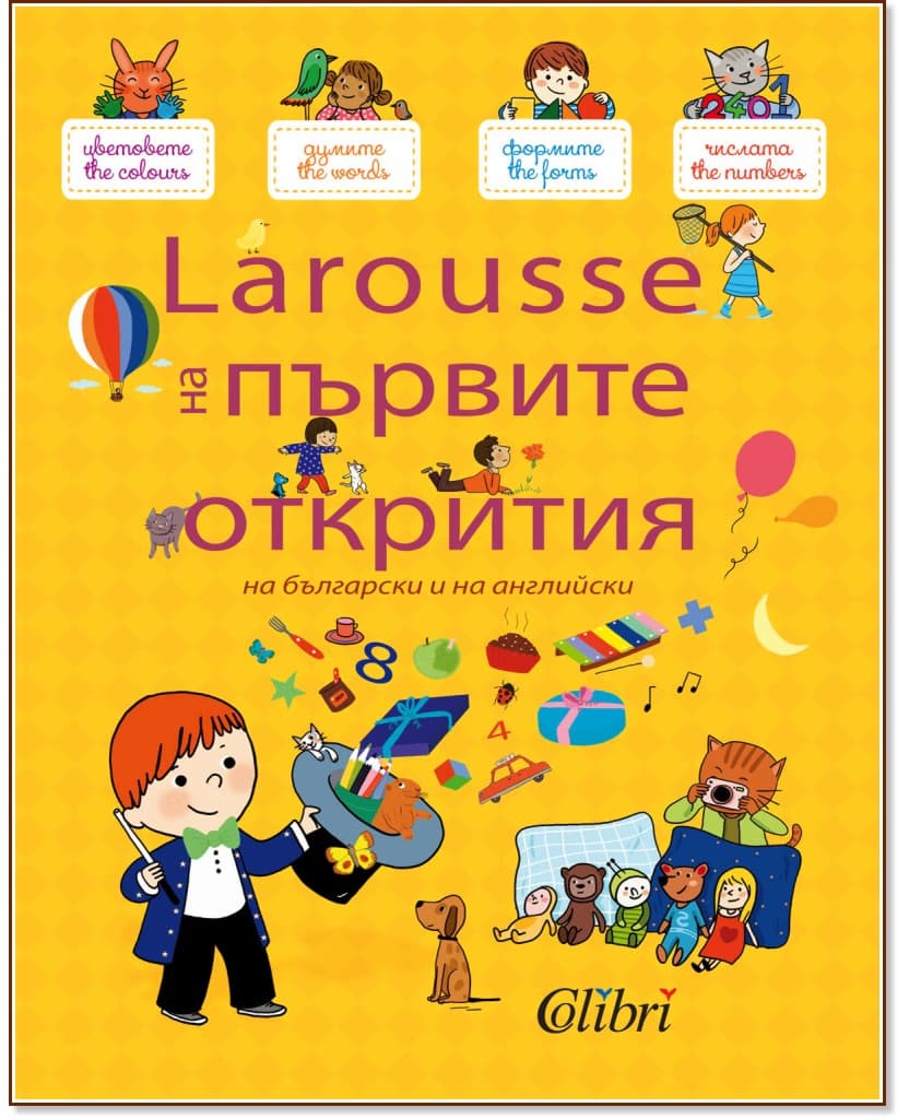 Корица на „Larousse на първите открития на български и на английски"