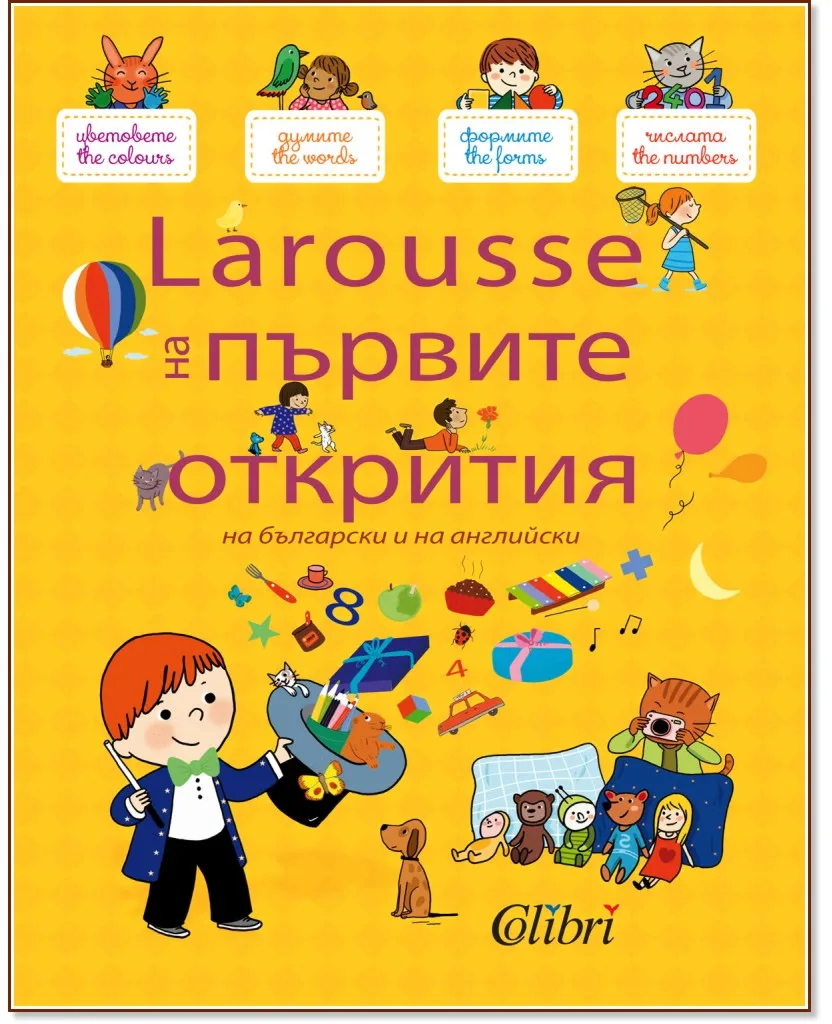Корица на „Larousse на първите открития на български и на английски"