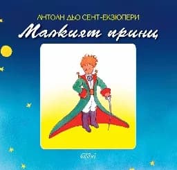 Корица на „Малкият принц“
