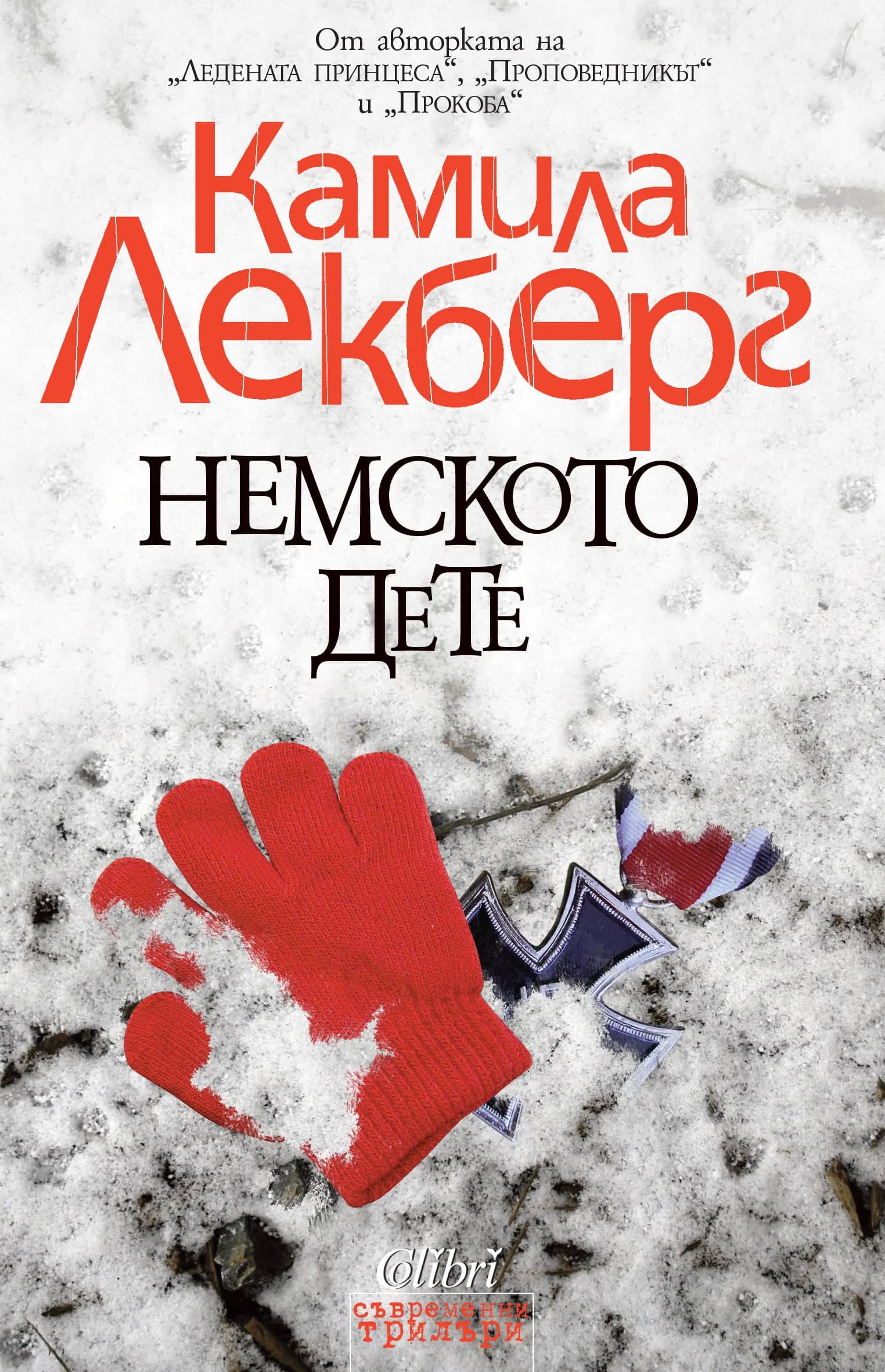 Корица на „Немското дете“, Камила Лекберг