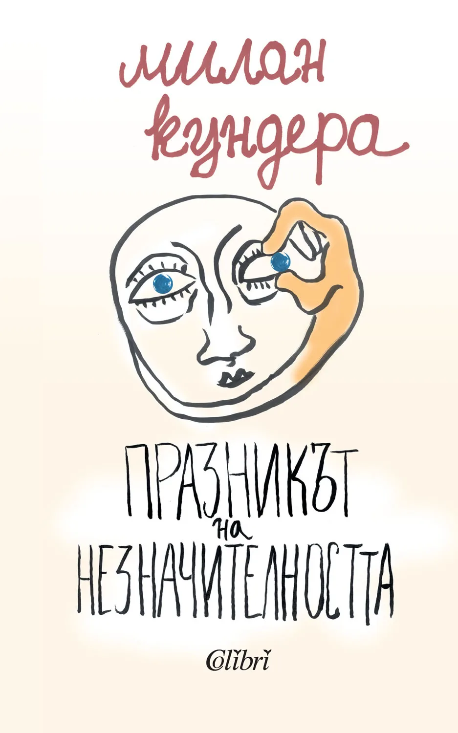Корица на „Празникът на незначителността" — Милан Кундера