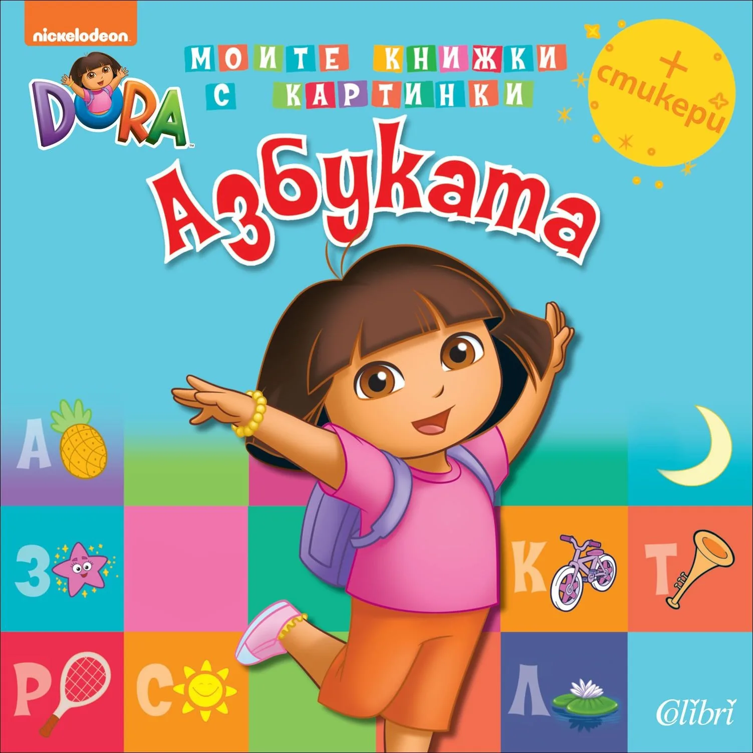Корица на „Дора Изследователката: Азбуката (+стикери)“