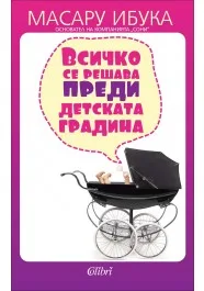 Корица на „Всичко се решава преди детската градина“, Масару Ибука