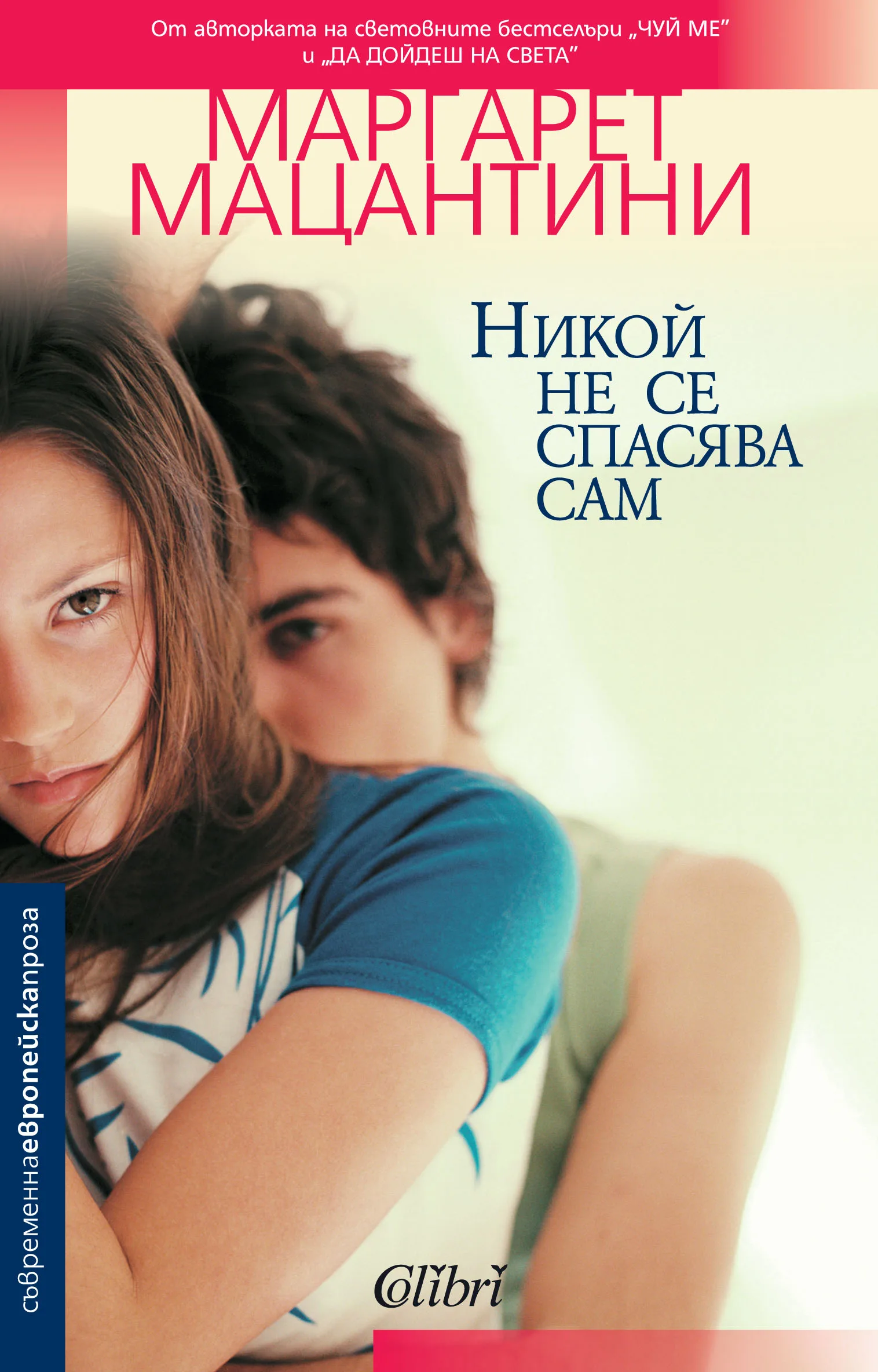 Корица на „Никой не се спасява сам“, Маргарет Мацантини