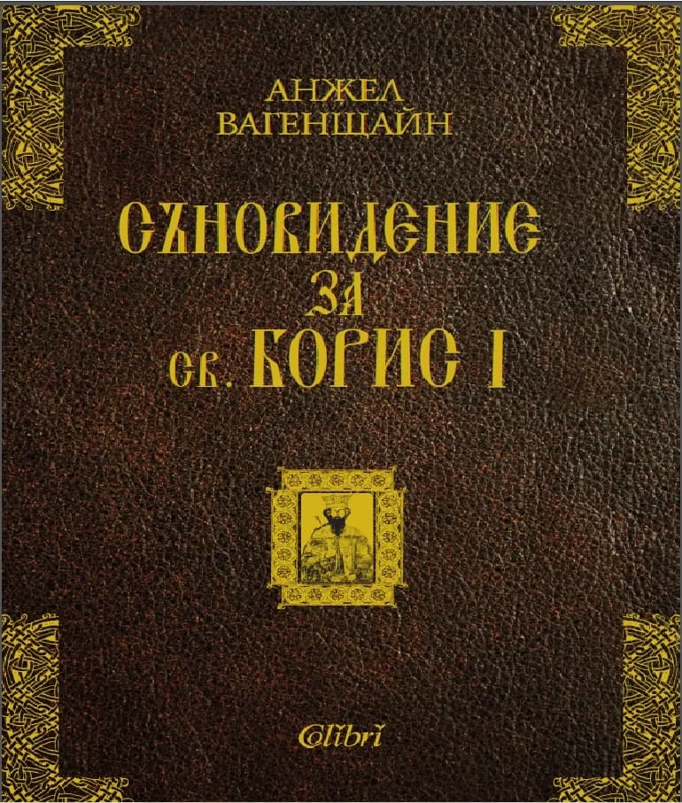 Корица на „Съновидение за св. Борис I" — Анжел Вагенщайн