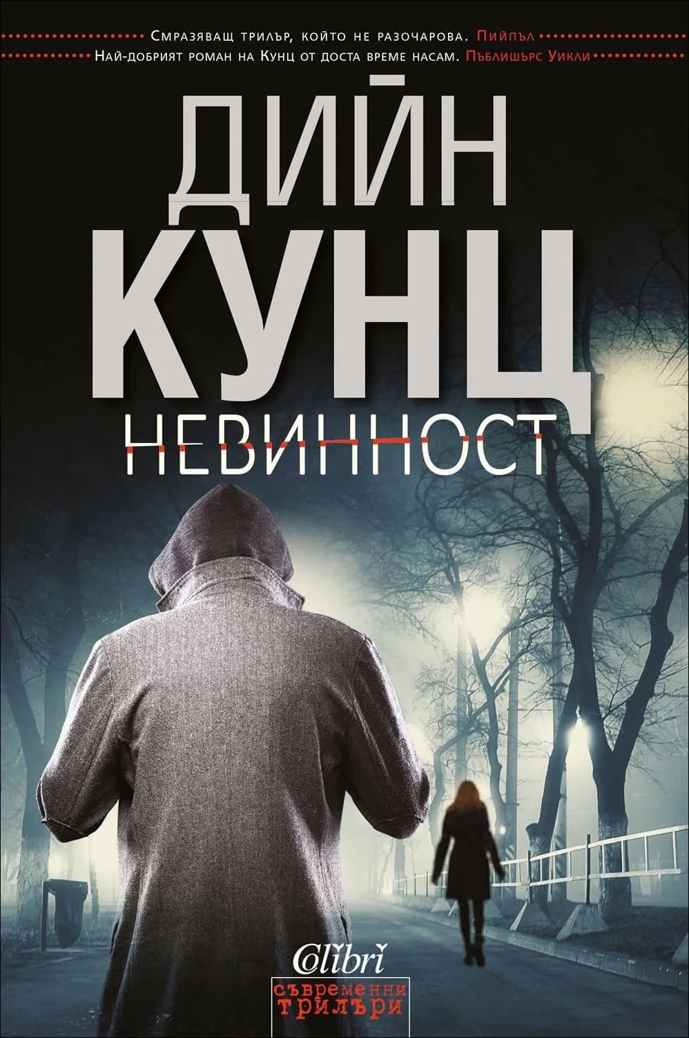 Корица на „Невинност“, Дийн Кунц