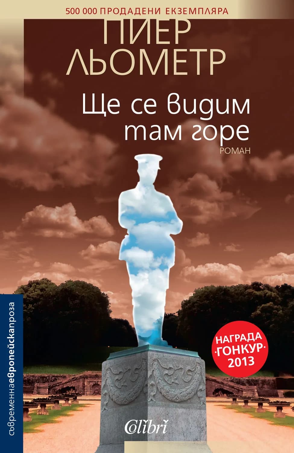 Корица на „Ще се видим там горе" — Пиер Льометр