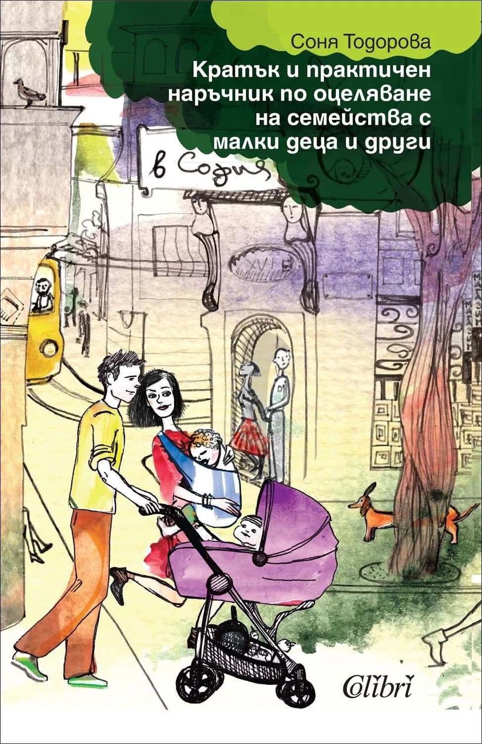 Корица на „Кратък и практичен наръчник по оцеляване на семейства с малки деца и други в София“, Соня Тодорова