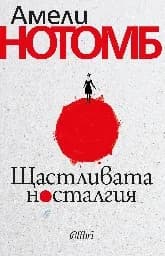 Корица на „Щастливата носталгия“