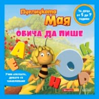 Корица на „Пчеличката Мая обича да пише"