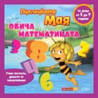 Корица на „Пчеличката Мая обича математиката"