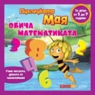 Корица на „Пчеличката Мая обича математиката"