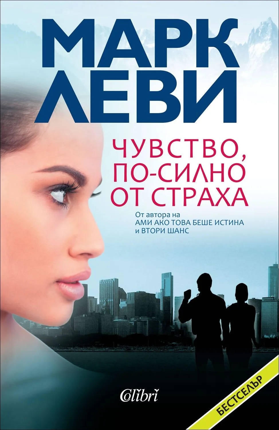 Корица на „Чувство, по-силно от страха“, Марк Леви