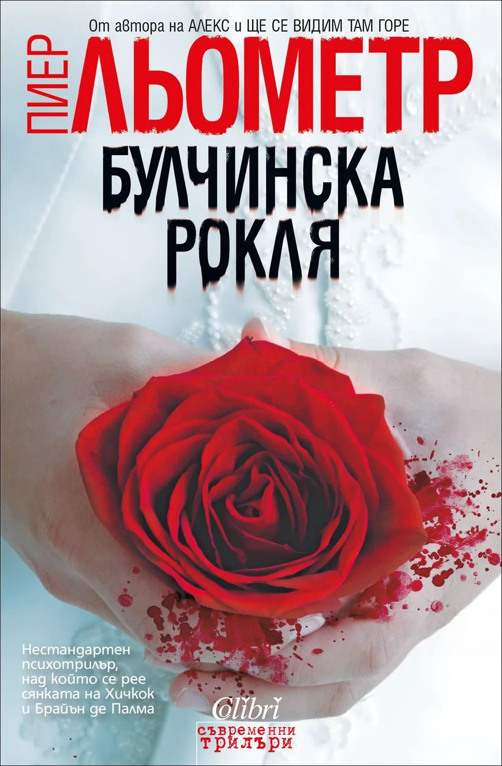 Корица на „Булчинска рокля" — Пиер Льометр