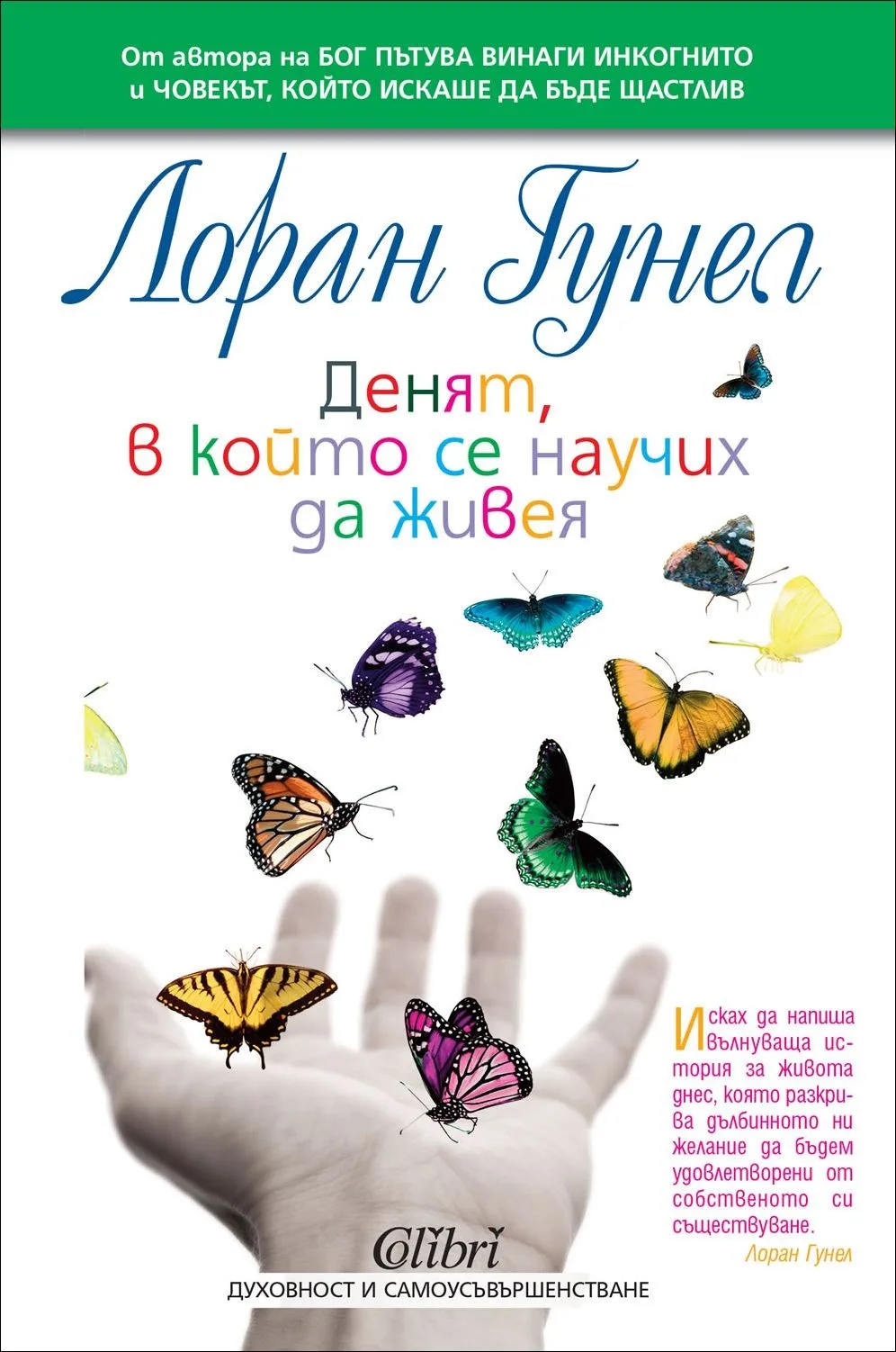 Корица на „Денят, в който се научих да живея“, Лоран Гунел