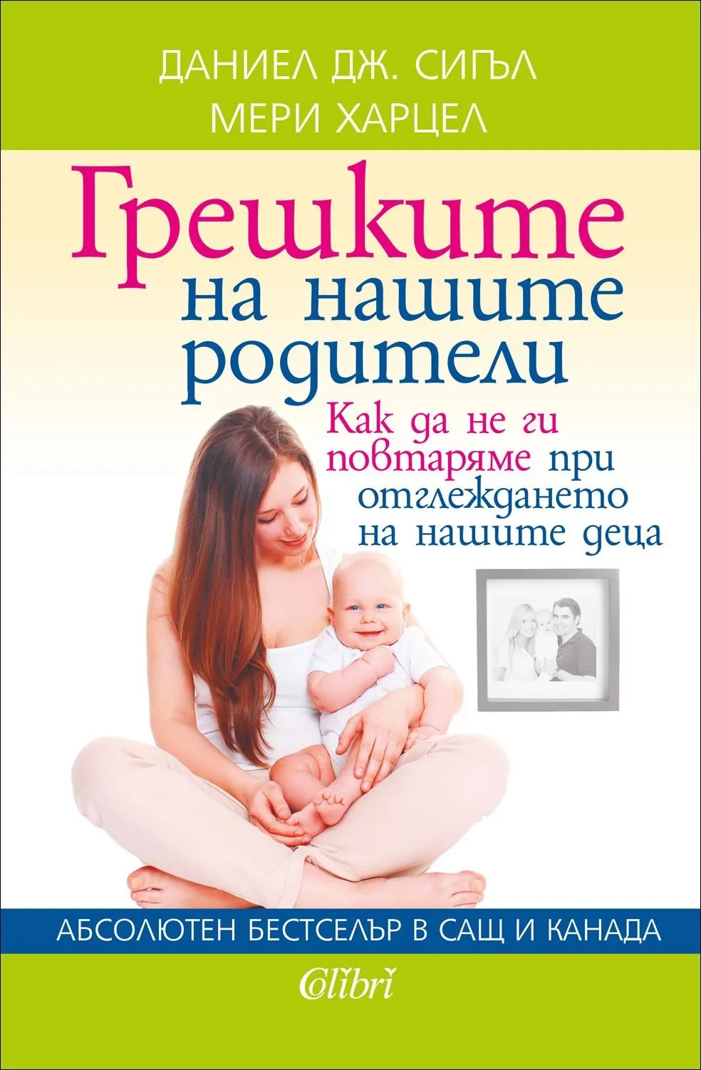 Корица на „Грешките на нашите родители“, Даниел Дж. Сигъл