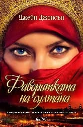 Корица на „Фаворитката на султана“