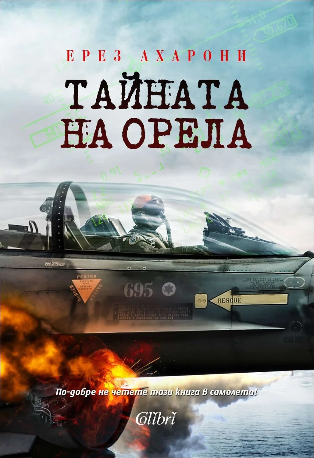 Корица на „Тайната на Орела“, Ерез Ахарони