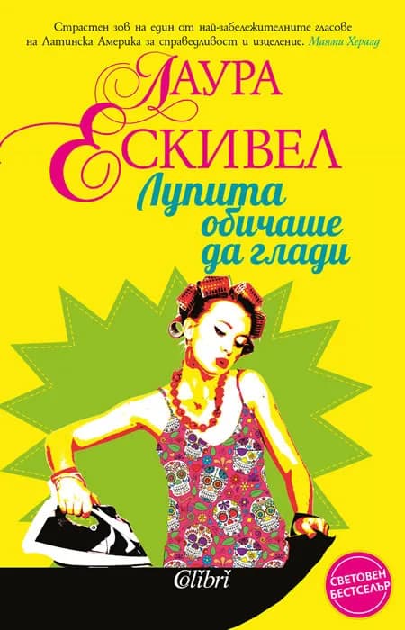 Корица на „Лупита обичаше да глади" — Лаура Ескивел