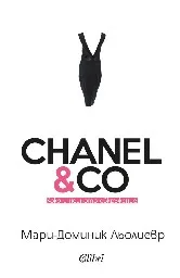 Корица на „Chanel & Co: Коко и нейното обкръжение“