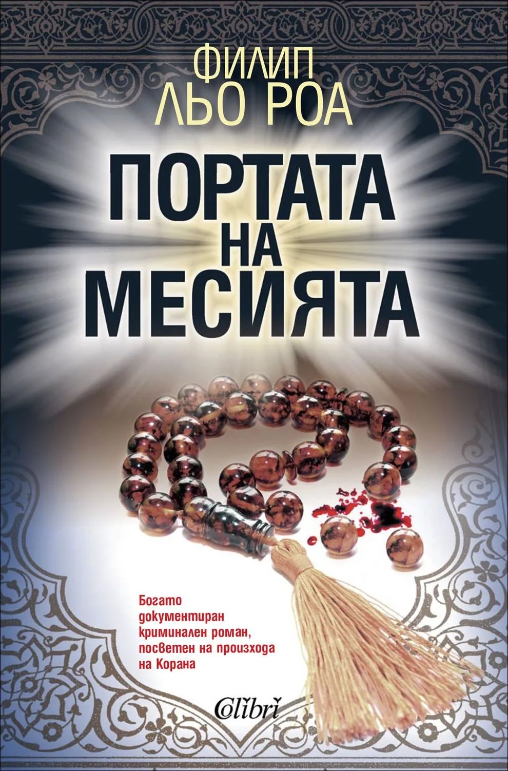 Корица на „Портата на Месията“, Филип льо Роа