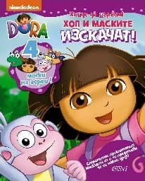 Корица на „Дора Изследователката: Хоп и маските изскачат!“