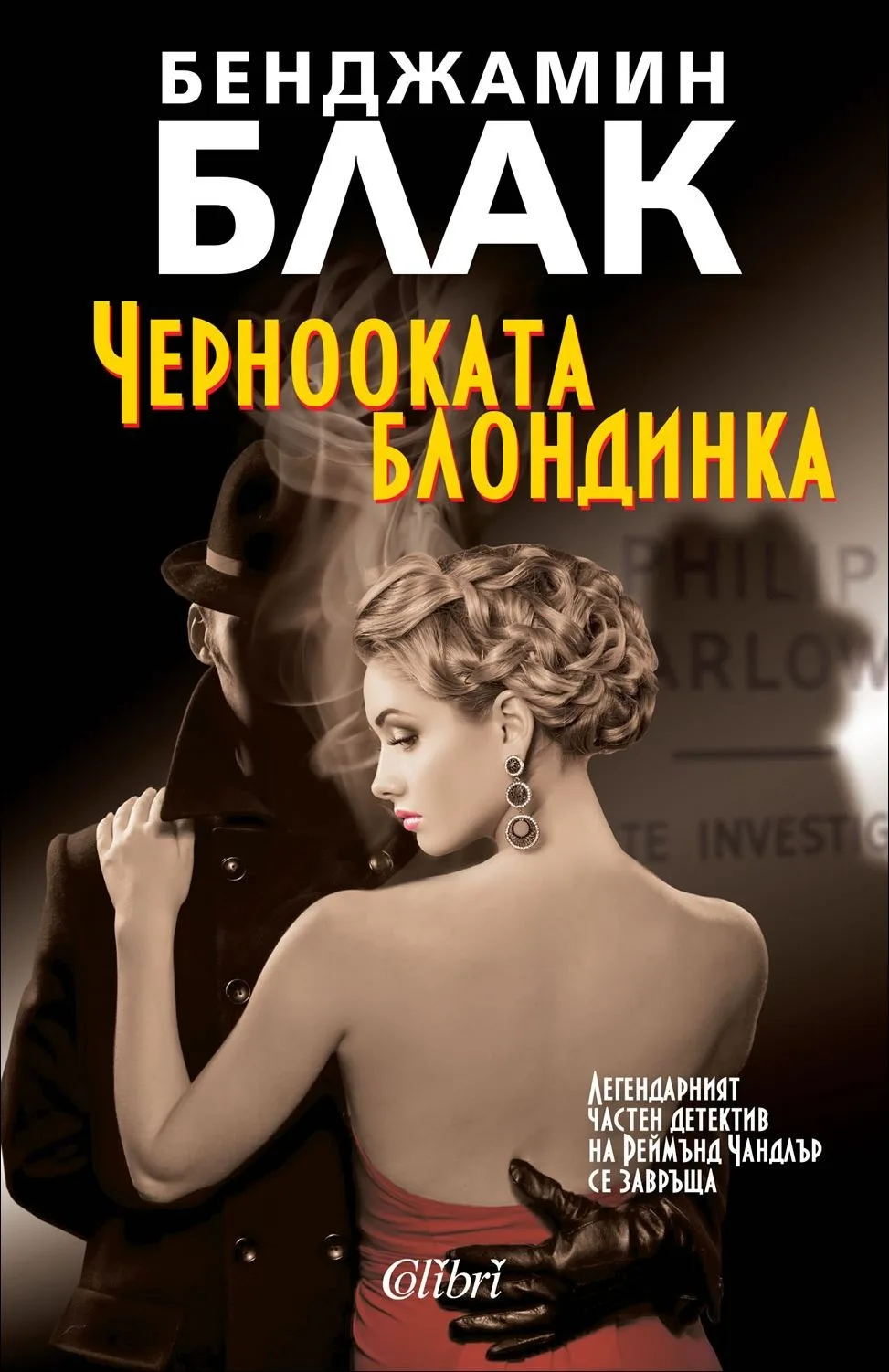 Корица на „Чернооката блондинка“, Бенджамин Блак